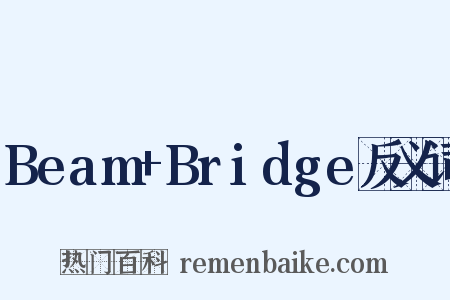 Beam+Bridge反义词是什么意思的图片